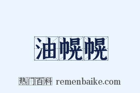 油幌幌是什么意思的图片